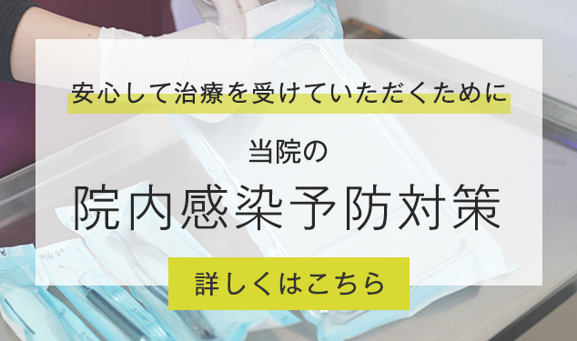 院内感染予防対策